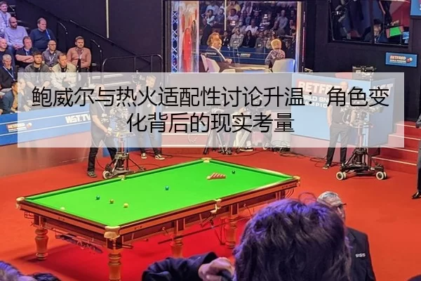 bao-wei-er-yu-re-huo-shi-pei-xing-tao-lun-sheng-wen-jue-se-bian-hua-bei-hou-de-xian-shi-kao-liang-2-243.jpg