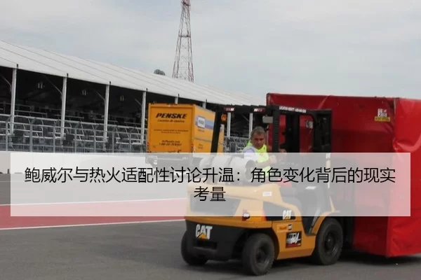 鲍威尔与热火适配性讨论升温：角色变化背后的现实考量