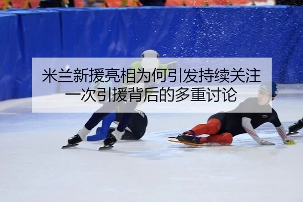 mi-lan-xin-yuan-liang-xiang-wei-he-yin-fa-chi-xu-guan-zhu-yi-ci-yin-yuan-bei-hou-de-duo-zhong-tao-lun-2-124.jpg